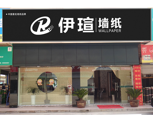 伊瑄墻紙門頭展示草圖2017