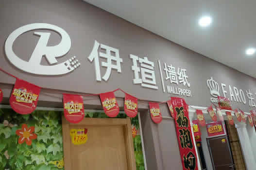 最新墻紙門頭實體展示圖